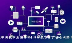  TPWallet取消授权后安全吗？详解数字资