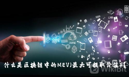 什么是区块链中的MEV(最大可提取价值)?