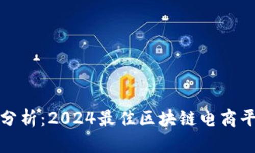 最全面分析:2024最佳区块链电商平台推荐
