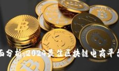 最全面分析：2024最佳区块链电商平台