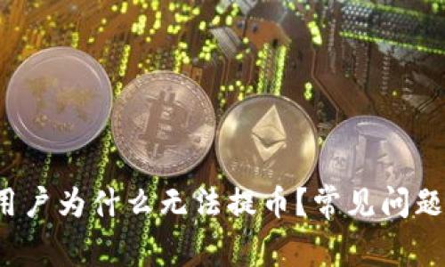 TPWallet:中国用户为什么无法提币?常见问题解析与解决方案