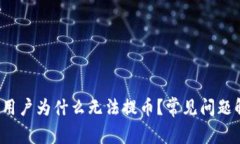 TPWallet：中国用户为什么无法提币？常
