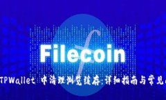 如何在 TPWallet 中清理浏览缓存：详细