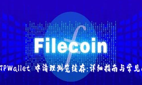 如何在 TPWallet 中清理浏览缓存:详细指南与常见问题解答