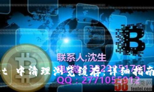 如何在 TPWallet 中清理浏览缓存:详细指南与常见问题解答