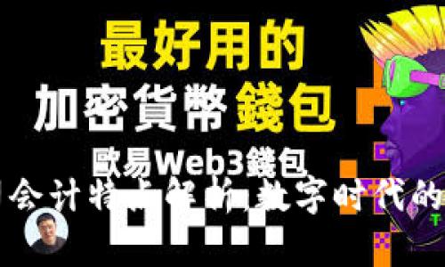 区块链公司会计特点解析:数字时代的会计新模式