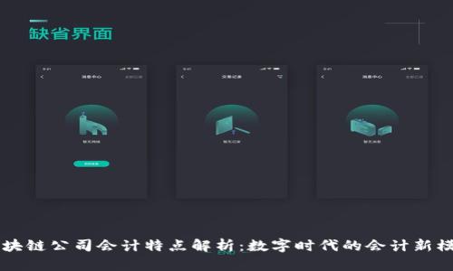 区块链公司会计特点解析:数字时代的会计新模式