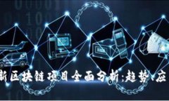 : 2023年最新区块链项目全面分析：趋势