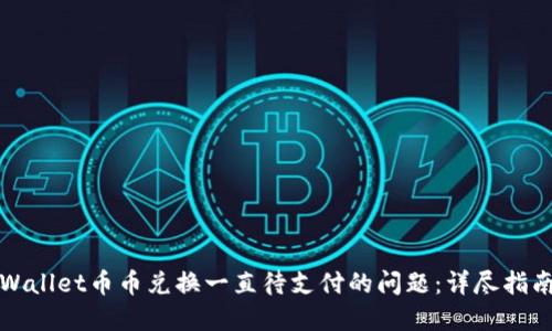如何解决TPWallet币币兑换一直待支付的问题:详尽指南与解决方案