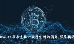 如何解决TPWallet币币兑换一直待支付的