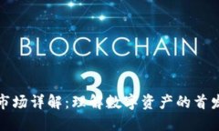 区块链一级市场详解：理解数字资产的