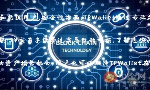 以下为你提供的内容，大致讨论了如何将以太坊（ETH）从交易所提现到TPWallet。为了确保信息的全面性和易于搜索，本内容将包括、关键词，以及6个相关问题的详细解答。

  如何将ETH从交易所提现到TPWallet的完整指南 / 
 guanjianci ETH提现, TPWallet, 加密货币, 以太坊, 数字钱包 /guanjianci 

一、什么是TPWallet？
TPWallet是一个多功能的数字资产钱包，支持多种主流加密货币，包括以太坊（ETH）。该钱包不仅允许用户存储、接收和发送数字资产，还提供了一系列先进的功能，例如DeFi（去中心化金融）访问和DApp（去中心化应用）连接。TPWallet通过简化用户体验，使得即使是初学者也能轻松管理他们的加密资产。
TPWallet提供安全的私钥管理机制，确保用户的资产在存储期间得到保护。此外，TPWallet还与多个区块链互动，使得资产转移过程快捷高效。

二、为什么需要将ETH从交易所提现到TPWallet？
在交易所中持有ETH虽然方便进行交易，但长时间将资产存储在交易所可能存在一定风险。这些风险包括交易所被黑客攻击、资产冻结或者交易所不再运营等。此外，TPWallet作为用户拥有的私有钱包，能够让用户更好地控制自己的资产。
TPWallet的优势在于其安全性。用户可以掌握自己的私钥，避免因交易所问题导致资产损失。此外，TPWallet还支持对DeFi平台的直接访问，允许用户在不需要中心化交易所的情况下投资和交易。

三、如何将ETH从交易所提现到TPWallet？
将ETH从交易所提现到TPWallet的过程相对简单，通常包括以下几个步骤：
ol
li步骤一：获取TPWallet地址br在TPWallet中寻找接收地址。这通常可以在钱包的“接收”选项中找到。/li
li步骤二：登录交易所账户br使用您的凭证登录您希望从中提现ETH的交易所账户。/li
li步骤三：选择提现选项br在交易所账户中，找到“提现”或“提币”选项，并选择ETH作为提现的资产。/li
li步骤四：输入提现信息br在提现页面中，输入您在TPWallet中获取的ETH地址，并输入要提现的数量。务必核对地址，以免资金损失。/li
li步骤五：确认提现操作br根据交易所的安全措施，您可能需要验证身份，例如输入2FA验证码或确认邮件中的链接。/li
li步骤六：等待交易确认br一旦提交，交易所将处理您的提现请求。您可以在TPWallet中查看ETH到账情况，并确认交易成功。/li
/ol

四、ETH提现过程中的注意事项
在将ETH从交易所提现到TPWallet时，有一些注意事项可以帮助用户避免潜在问题：
ol
li确认地址准确性br在输入TPWallet地址时，确保地址输入无误。加密资产交易不可逆，一旦转账将无法找回。/li
li检查提现手续费br许多交易所会对提现收取手续费，确保在提现之前了解这些信息。/li
li了解提款额度br交易所通常会设定每次提现的最低额度，了解这些要求，以免因资金不足不能完成提现。/li
li关注网络拥堵情况br以太坊网络在某些情况下可能会很拥堵，导致提现确认时间延长。提前考虑提现时间，以免影响您的资金使用。/li
li保持交易所的安全性br确保在安全的网络环境下进行操作，避免使用公共Wi-Fi进行越过高额交易。/li
/ol

五、提现到TPWallet之后，如何在钱包中管理ETH？
资金一旦到达TPWallet，用户需要了解如何管理他们的ETH：
ol
li查看余额br在TPWallet主界面，您可以轻松查看ETH的当前余额。此外，您还可以查看最近的交易记录，以了解您的资金流转情况。/li
li转账ETHbr如果希望将ETH转账给他人，您只需要在TPWallet中选择“发送”选项，输入接收地址及金额，确认无误后即可完成转账。/li
li参与DeFi活动brTPWallet支持直接连接至多个DeFi平台，您可以利用ETH进行质押、流动性池等投资，获取被动收入。/li
li安全备份br确保对您的私钥进行安全备份，以防万一丢失设备或发生其他意外。TPWallet通常会提供导出私钥或助记词的功能，务必妥善保存。/li
li定期更新钱包br确定您的TPWallet保持最新版本，以享受最新的安全防护及功能。/li
/ol

六、如果提现ETH失败，该怎么办？
在某些情况下，ETH的提现可能会失败。这种情况发生时，用户可以尝试以下步骤：
ol
li确认失败原因br首先，检查交易所的通知，确认提现失败的具体原因，可能是因为地址错误、额度不足、网络拥堵等。/li
li查看交易状态br在区块链浏览器中追踪交易状态，确认是否已成功广播。如果交易状态显示为未确认，通常是网络问题。/li
li联系交易所客服br如果确认资金未到账，迅速联系交易所的客服，提供相关记录，他们将帮助进行调查与处理。/li
li检查TPWallet设置br确保您的TPWallet设置正常且可以接收ETH。检查是否存在任何软件设置错误。/li
li尝试重发提现请求br在确认所有问题已经解决的情况下，您可以尝试重新进行提现操作。/li
/ol

七、总结
将ETH从交易所提现到TPWallet并不是一个复杂的过程，只需注意安全和精准操作即可。在使用TPWallet管理资产时，用户不仅能够享受更高的安全性，也能更自由地参与各种加密货币活动，包括DeFi和交易。希望这篇指南能帮助用户顺利将ETH提现，并取得良好的数字资产管理经验。

附加问题和详细解答

一、TPWallet的安全性如何保障？
TPWallet采取多种安全措施来保护用户的数字资产。作为非托管钱包，用户对其私钥拥有完全的控制权，这是确保安全的第一步。TPWallet通过加密技术保护用户的私钥，用户可以选择使用助记词来恢复钱包，这样即使丢失设备也能找回。此外，TPWallet还支持生物识别和PIN码的双重验证，大大提高了安全性。此外，TPWallet还定期进行安全性审核，并与专业的安全团队合作，以确保所有版本都具备最新的安全修复和更新。

二、TPWallet支持哪些类型的加密货币？
TPWallet是一个多链钱包，能够支持多种主流的加密货币和代币，包括以太坊、比特币、BSC（币安智能链）、TRON等。TPWallet还支持ERC20标准代币，这使得用户能够管理和转移多种基于以太坊的代币。通过不断更新，TPWallet团队致力于扩展支持的币种列表，以便为用户提供更全面的服务。用户可以定期检查TPWallet的官网或更新日志，以获取最新支持的币种信息。

三、使用TPWallet进行DeFi投资的步骤是怎样的？
使用TPWallet进行DeFi投资时，用户需要按照以下步骤进行操作：首先，确保您的TPWallet中存有ETH或其他支持的资产。接着，选择您希望参与的DeFi平台，例如去中心化交易所（DEX），流动性挖掘等。然后，连接您的TPWallet到所选DeFi平台，通常平台会有“连接钱包”的选项。确保您按照平台的要求进行交易确认，并注意相关的费用。在投资的过程中，请保持警惕，确保您已充分理解投资项目及相关的风险。

四、TPWallet与其他钱包有哪些区别？
与其他加密钱包相比，TPWallet在用户体验和功能上展现出独特优势。首先，TPWallet提供多链支持，用户无需在多个钱包间切换，方便管理。其次，TPWallet具有友好的用户界面，适合初学者和熟练用户。安全性方面，TPWallet通过专业加密技术保护用户资产，并提供便捷的恢复方法。最后，TPWallet还积极参与DeFi生态，为用户提供广泛的投资选择。这些特点使得TPWallet相较于其他钱包更具吸引力。

五、提现ETH时，可能会有哪些常见问题？
用户在提现ETH时可能会面临以下几类常见问题：1）地址错误导致资金丢失；2）交易所的安全措施，比如验证码未通过；3）网络拥堵导致的提现延迟；4）提现额度不足或超过了交易所的日限额；5）交易手续费过高导致的亏损。了解这些问题能够帮助用户提前做好准备，避免不必要的损失。

六、TPWallet的未来发展趋势是什么？
TPWallet未来将致力于拓展更多的资产支持以及用户体验。团队正在积极开发新的功能，包括更先进的DeFi工具和跨链交易功能。此外，TPWallet计划与更多的加密项目达成合作，提升用户的资产增长机会。用户也可以期待TPWallet在安全和隐私保护方面的进一步改善，以确保数字资产的安全性。

以上便是关于将ETH从交易所提现到TPWallet的完整内容，希望能帮助到你！