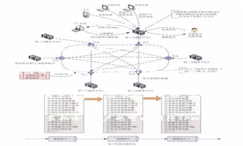 以下为你提供的内容，大致讨论了如何将以太坊（ETH）从交易所提现到TPWallet。为了确保信息的全面性和易于搜索，本内容将包括、关键词，以及6个相关问题的详细解答。

  如何将ETH从交易所提现到TPWallet的完整指南 / 
 guanjianci ETH提现, TPWallet, 加密货币, 以太坊, 数字钱包 /guanjianci 

一、什么是TPWallet？
TPWallet是一个多功能的数字资产钱包，支持多种主流加密货币，包括以太坊（ETH）。该钱包不仅允许用户存储、接收和发送数字资产，还提供了一系列先进的功能，例如DeFi（去中心化金融）访问和DApp（去中心化应用）连接。TPWallet通过简化用户体验，使得即使是初学者也能轻松管理他们的加密资产。
TPWallet提供安全的私钥管理机制，确保用户的资产在存储期间得到保护。此外，TPWallet还与多个区块链互动，使得资产转移过程快捷高效。

二、为什么需要将ETH从交易所提现到TPWallet？
在交易所中持有ETH虽然方便进行交易，但长时间将资产存储在交易所可能存在一定风险。这些风险包括交易所被黑客攻击、资产冻结或者交易所不再运营等。此外，TPWallet作为用户拥有的私有钱包，能够让用户更好地控制自己的资产。
TPWallet的优势在于其安全性。用户可以掌握自己的私钥，避免因交易所问题导致资产损失。此外，TPWallet还支持对DeFi平台的直接访问，允许用户在不需要中心化交易所的情况下投资和交易。

三、如何将ETH从交易所提现到TPWallet？
将ETH从交易所提现到TPWallet的过程相对简单，通常包括以下几个步骤：
ol
li步骤一：获取TPWallet地址br在TPWallet中寻找接收地址。这通常可以在钱包的“接收”选项中找到。/li
li步骤二：登录交易所账户br使用您的凭证登录您希望从中提现ETH的交易所账户。/li
li步骤三：选择提现选项br在交易所账户中，找到“提现”或“提币”选项，并选择ETH作为提现的资产。/li
li步骤四：输入提现信息br在提现页面中，输入您在TPWallet中获取的ETH地址，并输入要提现的数量。务必核对地址，以免资金损失。/li
li步骤五：确认提现操作br根据交易所的安全措施，您可能需要验证身份，例如输入2FA验证码或确认邮件中的链接。/li
li步骤六：等待交易确认br一旦提交，交易所将处理您的提现请求。您可以在TPWallet中查看ETH到账情况，并确认交易成功。/li
/ol

四、ETH提现过程中的注意事项
在将ETH从交易所提现到TPWallet时，有一些注意事项可以帮助用户避免潜在问题：
ol
li确认地址准确性br在输入TPWallet地址时，确保地址输入无误。加密资产交易不可逆，一旦转账将无法找回。/li
li检查提现手续费br许多交易所会对提现收取手续费，确保在提现之前了解这些信息。/li
li了解提款额度br交易所通常会设定每次提现的最低额度，了解这些要求，以免因资金不足不能完成提现。/li
li关注网络拥堵情况br以太坊网络在某些情况下可能会很拥堵，导致提现确认时间延长。提前考虑提现时间，以免影响您的资金使用。/li
li保持交易所的安全性br确保在安全的网络环境下进行操作，避免使用公共Wi-Fi进行越过高额交易。/li
/ol

五、提现到TPWallet之后，如何在钱包中管理ETH？
资金一旦到达TPWallet，用户需要了解如何管理他们的ETH：
ol
li查看余额br在TPWallet主界面，您可以轻松查看ETH的当前余额。此外，您还可以查看最近的交易记录，以了解您的资金流转情况。/li
li转账ETHbr如果希望将ETH转账给他人，您只需要在TPWallet中选择“发送”选项，输入接收地址及金额，确认无误后即可完成转账。/li
li参与DeFi活动brTPWallet支持直接连接至多个DeFi平台，您可以利用ETH进行质押、流动性池等投资，获取被动收入。/li
li安全备份br确保对您的私钥进行安全备份，以防万一丢失设备或发生其他意外。TPWallet通常会提供导出私钥或助记词的功能，务必妥善保存。/li
li定期更新钱包br确定您的TPWallet保持最新版本，以享受最新的安全防护及功能。/li
/ol

六、如果提现ETH失败，该怎么办？
在某些情况下，ETH的提现可能会失败。这种情况发生时，用户可以尝试以下步骤：
ol
li确认失败原因br首先，检查交易所的通知，确认提现失败的具体原因，可能是因为地址错误、额度不足、网络拥堵等。/li
li查看交易状态br在区块链浏览器中追踪交易状态，确认是否已成功广播。如果交易状态显示为未确认，通常是网络问题。/li
li联系交易所客服br如果确认资金未到账，迅速联系交易所的客服，提供相关记录，他们将帮助进行调查与处理。/li
li检查TPWallet设置br确保您的TPWallet设置正常且可以接收ETH。检查是否存在任何软件设置错误。/li
li尝试重发提现请求br在确认所有问题已经解决的情况下，您可以尝试重新进行提现操作。/li
/ol

七、总结
将ETH从交易所提现到TPWallet并不是一个复杂的过程，只需注意安全和精准操作即可。在使用TPWallet管理资产时，用户不仅能够享受更高的安全性，也能更自由地参与各种加密货币活动，包括DeFi和交易。希望这篇指南能帮助用户顺利将ETH提现，并取得良好的数字资产管理经验。

附加问题和详细解答

一、TPWallet的安全性如何保障？
TPWallet采取多种安全措施来保护用户的数字资产。作为非托管钱包，用户对其私钥拥有完全的控制权，这是确保安全的第一步。TPWallet通过加密技术保护用户的私钥，用户可以选择使用助记词来恢复钱包，这样即使丢失设备也能找回。此外，TPWallet还支持生物识别和PIN码的双重验证，大大提高了安全性。此外，TPWallet还定期进行安全性审核，并与专业的安全团队合作，以确保所有版本都具备最新的安全修复和更新。

二、TPWallet支持哪些类型的加密货币？
TPWallet是一个多链钱包，能够支持多种主流的加密货币和代币，包括以太坊、比特币、BSC（币安智能链）、TRON等。TPWallet还支持ERC20标准代币，这使得用户能够管理和转移多种基于以太坊的代币。通过不断更新，TPWallet团队致力于扩展支持的币种列表，以便为用户提供更全面的服务。用户可以定期检查TPWallet的官网或更新日志，以获取最新支持的币种信息。

三、使用TPWallet进行DeFi投资的步骤是怎样的？
使用TPWallet进行DeFi投资时，用户需要按照以下步骤进行操作：首先，确保您的TPWallet中存有ETH或其他支持的资产。接着，选择您希望参与的DeFi平台，例如去中心化交易所（DEX），流动性挖掘等。然后，连接您的TPWallet到所选DeFi平台，通常平台会有“连接钱包”的选项。确保您按照平台的要求进行交易确认，并注意相关的费用。在投资的过程中，请保持警惕，确保您已充分理解投资项目及相关的风险。

四、TPWallet与其他钱包有哪些区别？
与其他加密钱包相比，TPWallet在用户体验和功能上展现出独特优势。首先，TPWallet提供多链支持，用户无需在多个钱包间切换，方便管理。其次，TPWallet具有友好的用户界面，适合初学者和熟练用户。安全性方面，TPWallet通过专业加密技术保护用户资产，并提供便捷的恢复方法。最后，TPWallet还积极参与DeFi生态，为用户提供广泛的投资选择。这些特点使得TPWallet相较于其他钱包更具吸引力。

五、提现ETH时，可能会有哪些常见问题？
用户在提现ETH时可能会面临以下几类常见问题：1）地址错误导致资金丢失；2）交易所的安全措施，比如验证码未通过；3）网络拥堵导致的提现延迟；4）提现额度不足或超过了交易所的日限额；5）交易手续费过高导致的亏损。了解这些问题能够帮助用户提前做好准备，避免不必要的损失。

六、TPWallet的未来发展趋势是什么？
TPWallet未来将致力于拓展更多的资产支持以及用户体验。团队正在积极开发新的功能，包括更先进的DeFi工具和跨链交易功能。此外，TPWallet计划与更多的加密项目达成合作，提升用户的资产增长机会。用户也可以期待TPWallet在安全和隐私保护方面的进一步改善，以确保数字资产的安全性。

以上便是关于将ETH从交易所提现到TPWallet的完整内容，希望能帮助到你！