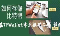 如何在TPWallet中兑换矿工费：详细指南