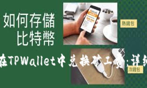 如何在TPWallet中兑换矿工费:详细指南