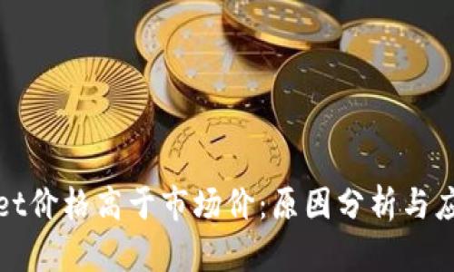 TPWallet价格高于市场价:原因分析与应对策略