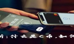 区块链C币的全面解析：什么是C币，如