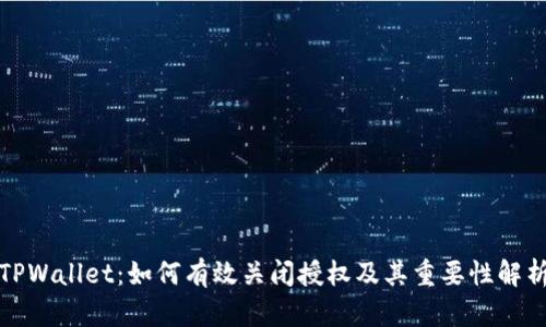 TPWallet:如何有效关闭授权及其重要性解析