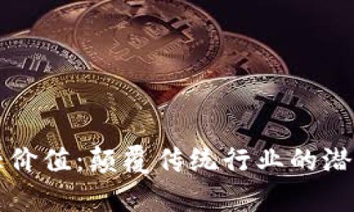 区块链的最大价值:颠覆传统行业的潜力与应用前景