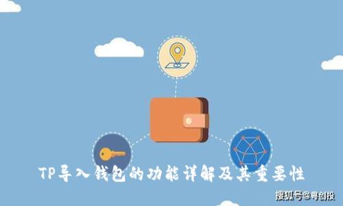 TP导入钱包的功能详解及其重要性