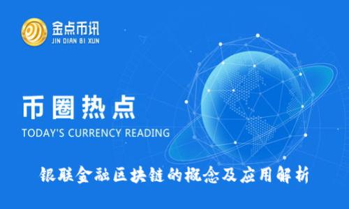 银联金融区块链的概念及应用解析