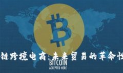 区块链跨境电商：未来贸易的革命性变