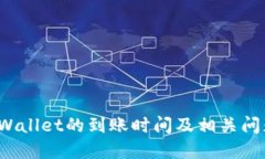 转到TPWallet的到账时间及相关问题解答