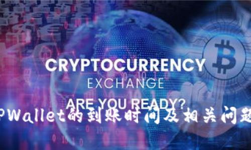 转到TPWallet的到账时间及相关问题解答