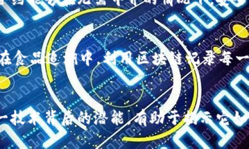 区块链技术架构指的是区块链系统内部的结构和运作方式，以实现数据的安全存储和透明共享。区块链最初用于比特币等加密货币，但随着技术的发展，它已被广泛应用于金融、供应链、物联网等各个领域。以下是对区块链技术架构的详细介绍。

### 区块链的基本概念

区块链是一种去中心化的分布式账本技术，能够在多个节点中维护一份相同的账本记录。每一个区块包含一组交易记录，并通过密码学的方法与前一个区块相连接，形成一个连续的链条。因此，区块链之所以得名。

### 区块链的核心组成部分

1. **区块**  
   区块是构成区块链的基本单元。每个区块中包含了一组经过验证的交易记录、时间戳、哈希值等信息。哈希值是一个特定数据长度的摘要，是区块数据内容的唯一“指纹”。

2. **链**  
   链是由一个个区块通过哈希值相连而形成的。每个区块都引用它前面的区块，形成一个线性结构，使得所有区块间的关系变得清晰可追溯。

3. **节点**  
   节点是指参与区块链网络的每一台计算机。每个节点都持有一份完整的账本副本，参与到区块的验证与交易的记录中。节点可以是矿工、用户或者其他参与者。

4. **共识机制**  
   共识机制是在区块链网络中，用于达成一致的方法。常见的共识机制有工作量证明（Proof of Work）、权益证明（Proof of Stake）、以及其他的变种。这些机制确保了所有节点在添加新区块时能够达成一致。

### 区块链技术架构的分类

区块链技术架构可以分为以下几类：

1. **公有链**  
   公有链是完全开放的，任何人都可以参与。比特币和以太坊都是典型的公有链，用户可以随时查看交易记录，而不需要经过任何许可。

2. **私有链**  
   私有链仅限于特定的参与者，通常被企业或组织用于内部数据管理。这种类型的链更容易管理并且可以提供更高的隐私。

3. **联盟链**  
   联盟链是由多个企业或组织共同维护的区块链，参与者之间有一定的信任关系。它适合于多个企业间的合作场景，例如供应链管理。

### 区块链的应用场景

1. **金融服务**  
   区块链技术能显著提高支付和清算的效率，降低交易成本。金融机构通过区块链实现即时支付、跨境转账等功能，减少中介和处理时间。

2. **供应链管理**  
   区块链在供应链中的应用能够提高透明度，确保每一个环节的信息都是可追溯的，防止伪造和欺诈行为。例如，通过区块链记录每个产品的来源和流通路径。

3. **数字身份**  
   区块链可以用来验证用户身份，确保数据的安全存储与交易。例如，用户可以控制自我的身份信息，而不需要依赖于中心化的身份管理系统。

4. **智能合约**  
   智能合约是一种自执行的合约，一旦满足特定条件，就会自动执行相关条款。区块链技术提供了实现智能合约的基础设施，有助于自动化和去中心化的商业流程。

### 可能的相关问题

1. 区块链是如何确保数据安全的？
区块链通过加密技术、去中心化和共识机制来确保数据的安全性。每个区块内的数据都经过加密，并且使用哈希算法相连，这使得一旦区块被添加，内容就无法被篡改。去中心化的特性意味着没有单个节点能够控制整个链，从而减少了被攻击的风险。此外，共识机制确保了所有节点在记录交易时一致，避免了数据的伪造和欺诈。

2. 区块链的交易速度如何？
区块链的交易速度取决于多个因素，包括共识机制、网络拥堵程度以及区块大小等。公有链如比特币的交易确认时间通常较长，而一些新兴的区块链平台或使用高效共识机制（如PoS）的链可以在几秒钟或几分钟内完成交易确认。这些因素综合影响了区块链系统的整体效率。

3. 区块链技术面临哪些挑战？
虽说区块链技术具有诸多优势，但它仍面临不少挑战，如可扩展性、隐私保护和法律法规等问题。随着使用链的用户增加，处理更多交易所需的速度和效率仍是个难题。同时，如何在去中心化的环境下保护用户的数据隐私，以及各国对区块链的监管政策不一，也影响了技术的普及和应用。

4. 区块链如何改变传统行业？
区块链技术能为传统行业带来变革，例如在金融、房地产、物流等领域，提升透明度、效率和安全性。在金融领域，通过区块链的分布式账本，可以降低交易费用及提高结算速度；在房地产行业，通过智能合约的使用，可以简化买卖过程并减少中间环节；在物流行业，可以通过链上的数据跟踪确保货物运输的真实性及时间性。

5. 什么是智能合约，它与区块链的关系是什么？
智能合约是一种存储在区块链上的自动执行合约，能够按编写好的条件自动进行交易。区块链提供了一个透明且不可篡改的执行环境，使得智能合约能够在无需中介的情况下，安全、高效地履行合约条款。它们在保障交易双方权益的同时，也降低了合约执行的成本。

6. 将区块链应用于日常生活有哪些实例？
区块链技术在日常生活中也慢慢开始普及，诸如数字货币支付、身份验证、个人数据管理等。同时，许多企业也在探索用区块链技术来提升服务，如在食品追溯中，利用区块链记录每一步的生产及运输过程，让消费者能够了解到产品的来源和质量，从而增强信任度。

结语：
区块链技术架构在现代社会中的应用越来越广泛，通过了解区块链的基础知识、核心组成部分及其在各个领域的应用，能帮助用户更好地认识这一技术背后的潜能。有助于揭示它如何推动行业的变革与创新，而不断成熟的技术发展，也必将迎来更广阔的前景。