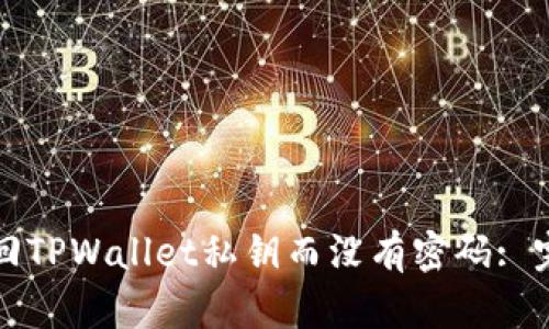 如何找回TPWallet私钥而没有密码: 完整指南