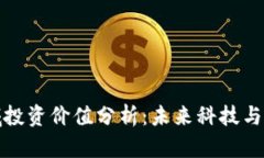 区块链领域投资价值分析：未来科技与
