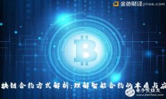 区块链合约方式解析：理解智能合约的