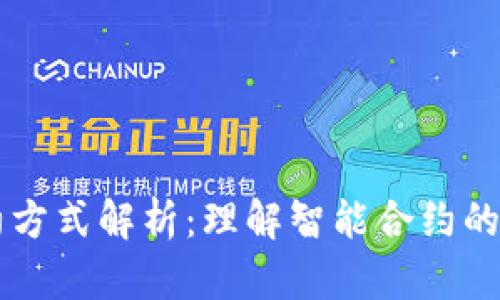 区块链合约方式解析:理解智能合约的本质与应用