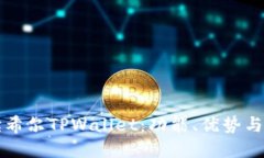 全面解读希尔TPWallet：功能、优势与使