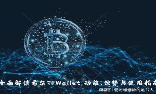 全面解读希尔TPWallet:功能、优势与使用指南