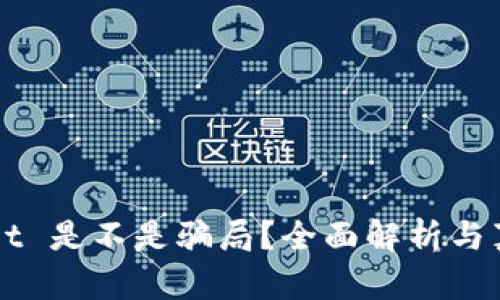 TPWallet 是不是骗局?全面解析与真相揭露