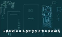 区块链技术及其在现实生活中的应用解