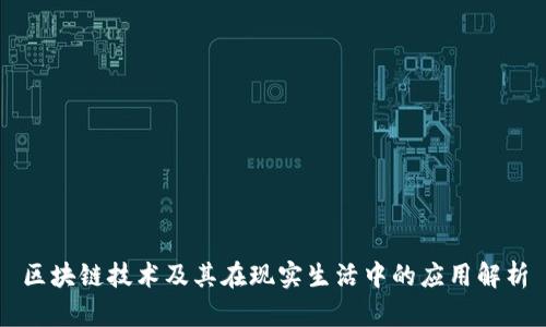 区块链技术及其在现实生活中的应用解析