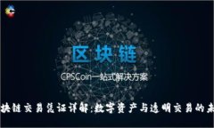 区块链交易凭证详解：数字资产与透明