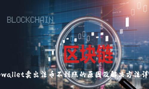 tpwallet卖出法币不到账的原因及解决方法详解