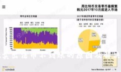 tpwallet卖出法币不到账的原因及解决方