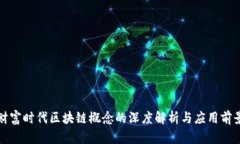 财富时代区块链概念的深度解析与应用