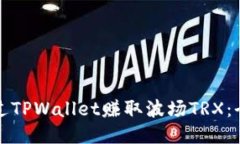 如何通过TPWallet赚取波场TRX：全面指南