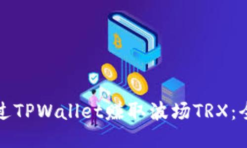 如何通过TPWallet赚取波场TRX:全面指南