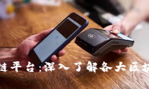 世界最牛的区块链平台:深入了解各大区块链技术的优劣势