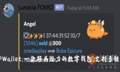 ### TPWallet：一款颇具潜力的数字钱包，