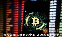 深入解析区块链的定义、原理及应用前