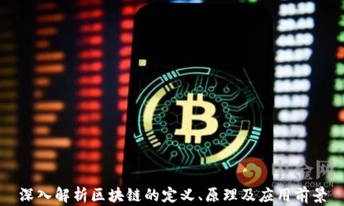 深入解析区块链的定义、原理及应用前景