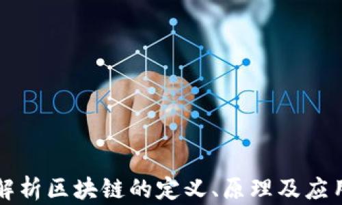 深入解析区块链的定义、原理及应用前景