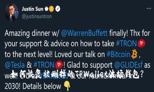 如何恢复被删掉的TPWallet波场钱包?